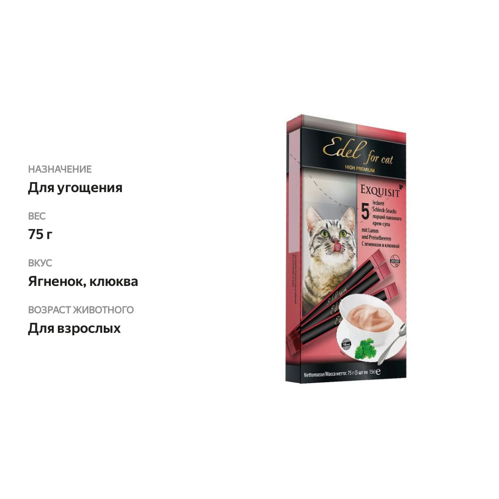 

Лакомство для кошек Edel for Cat крем-суп с ягненком и клюквой 5х15 г