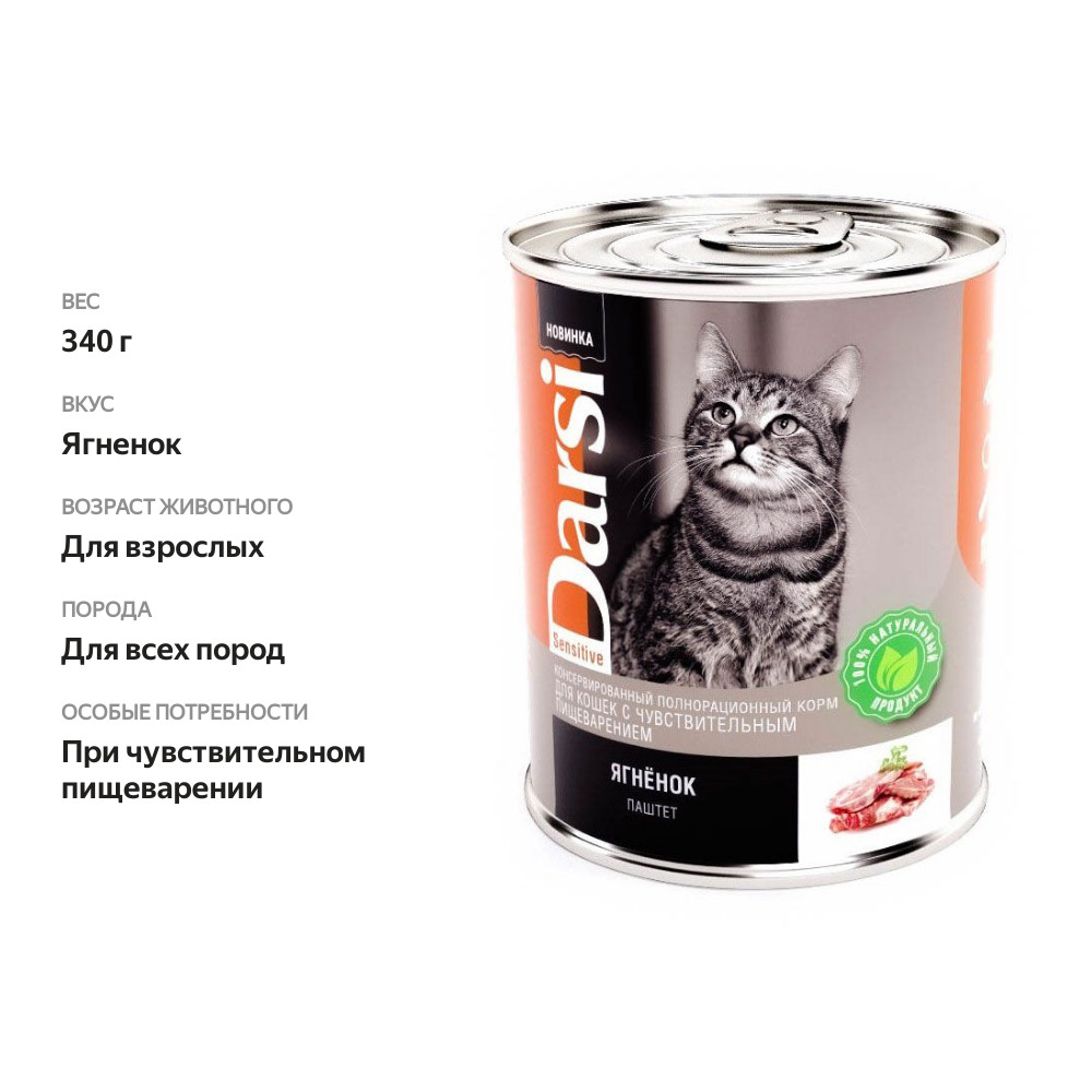 

Влажный корм Darsi для кошек с чувствительным пищеварением с ягненком 340 г