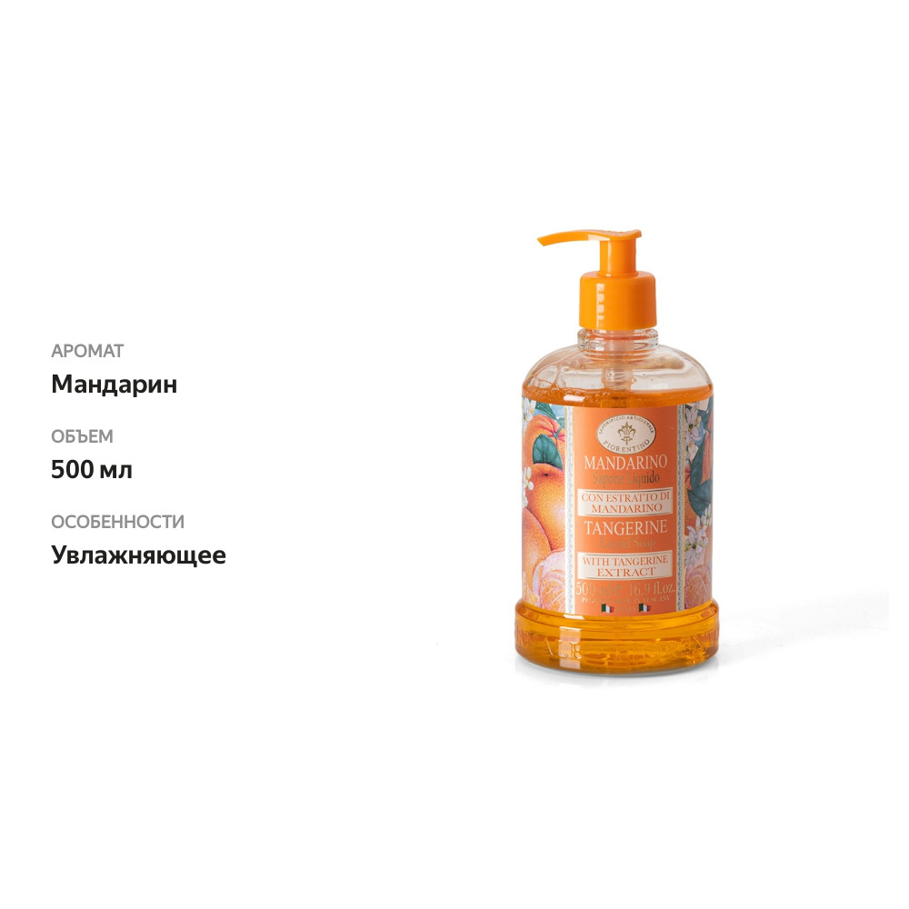 

Мыло жидкое Saponificio Artigianale Fiorentino мандарин 500 мл, Италия