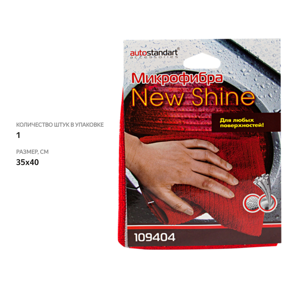 

Салфетка AutoStandart New Shine 35х40см микрофибра Арт. 109404