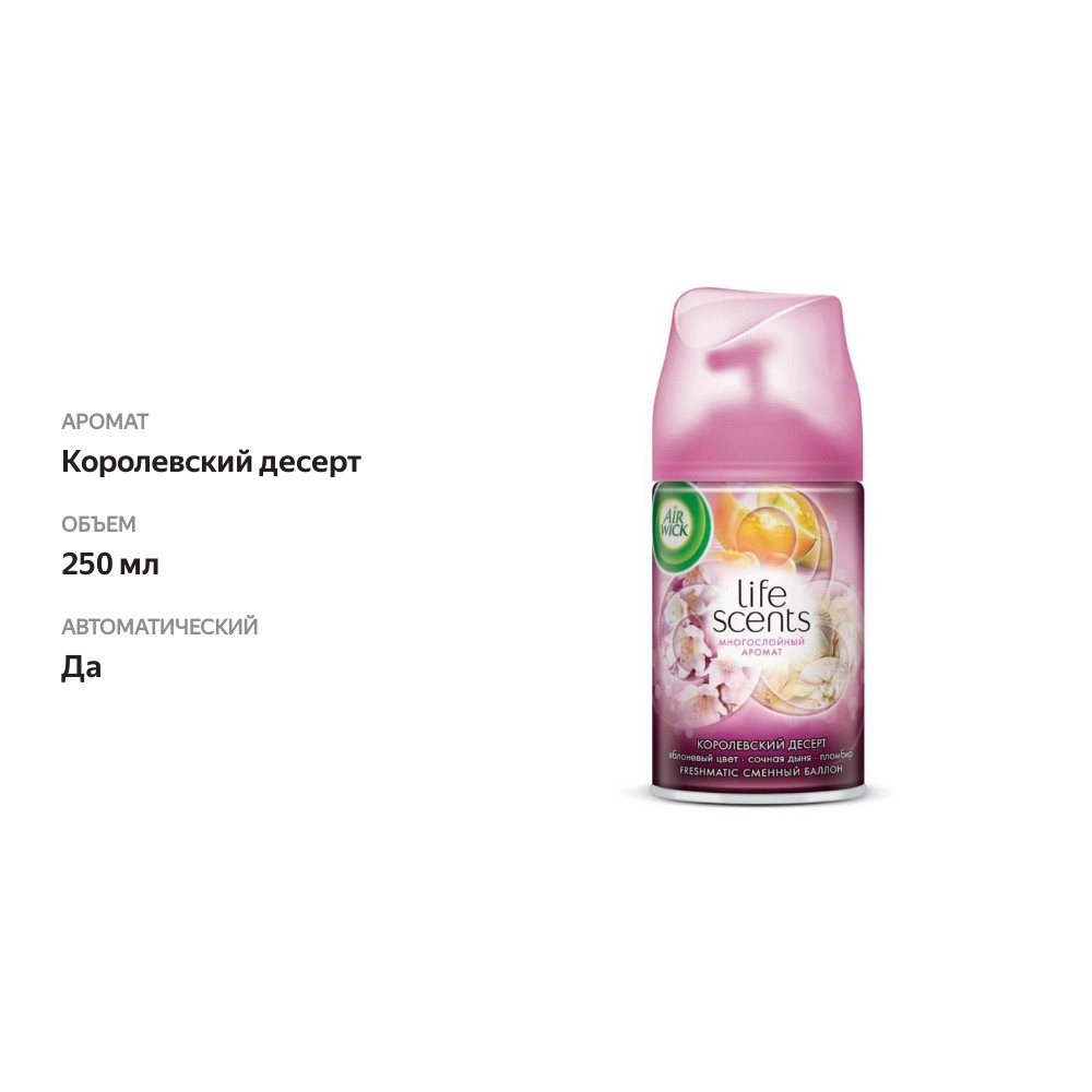 

Сменный баллон для освежителя воздуха Air Wick Freshmatic Life Scents Королевский Десерт 250 мл