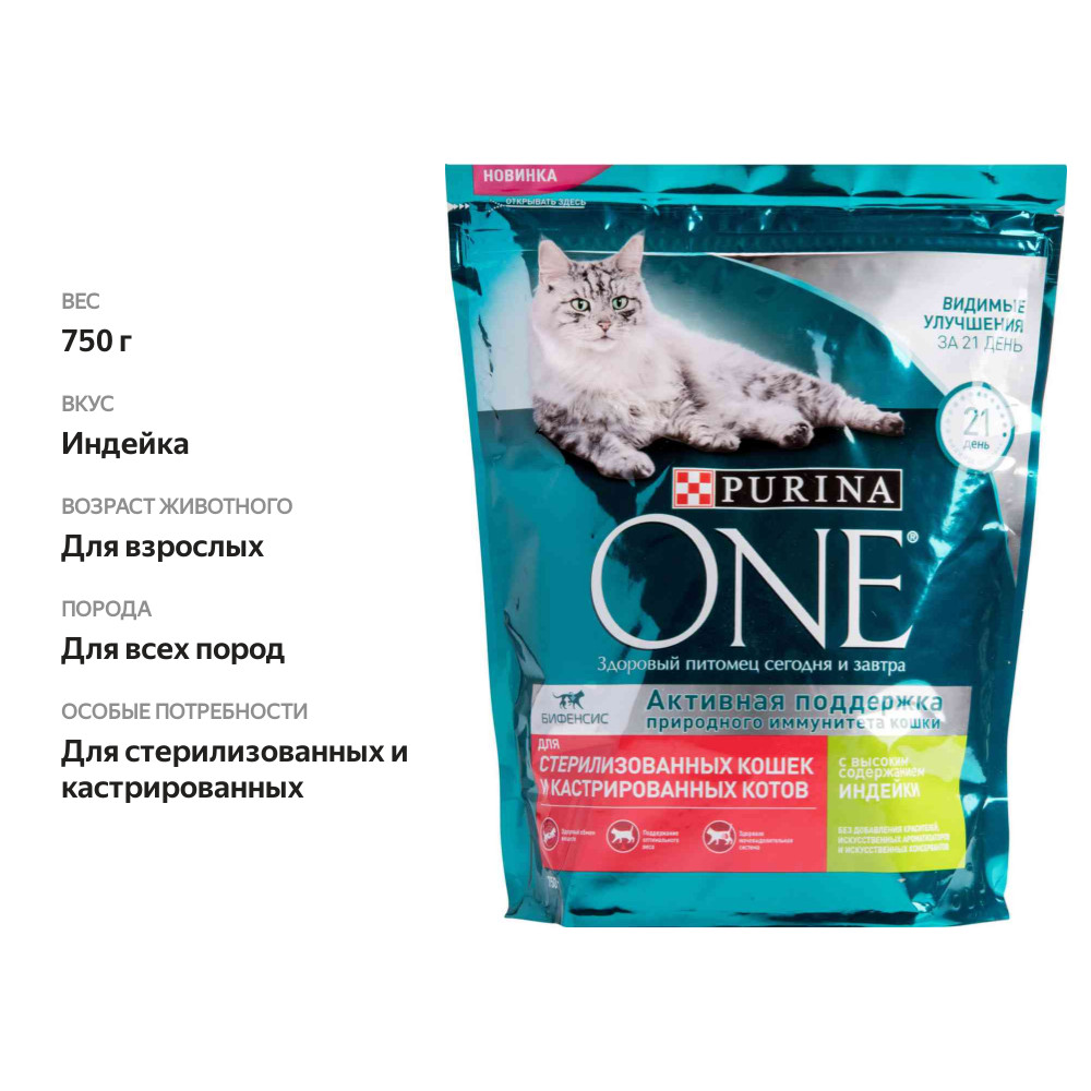 

Корм для стерилизованных кошек Purina One Бифенсис с высоким содержанием индейки 750 г