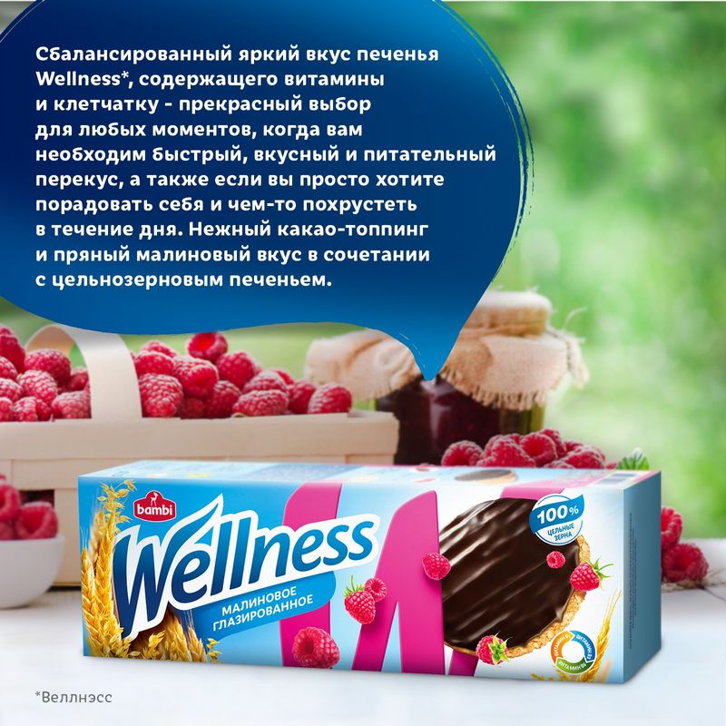 

Печенье цельнозерновое Wellness глазированное малиновое с витаминами, 150г
