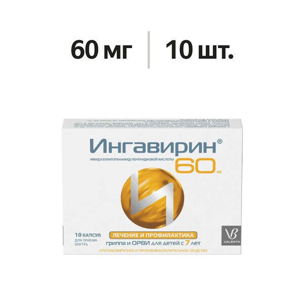 Ингавирин капсулы 60 мг 10 шт 