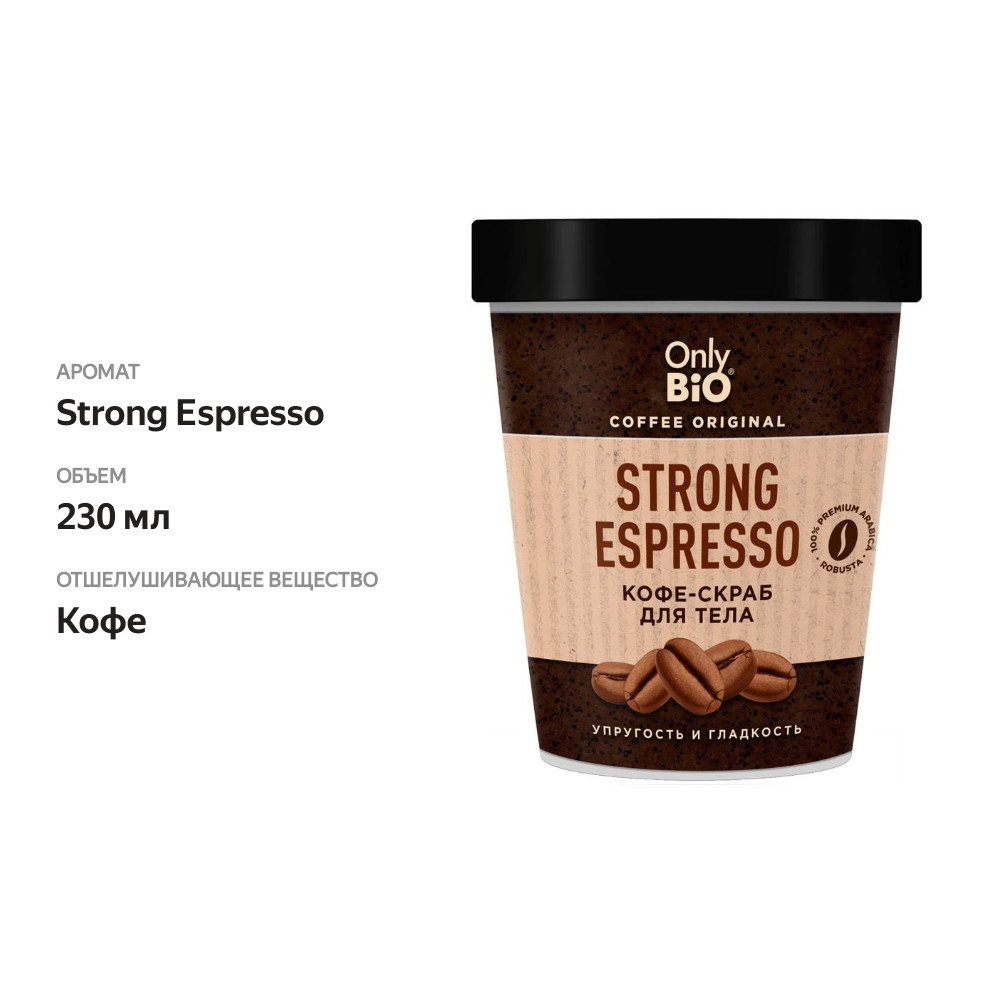 

Скраб Only Bio Coffee Original Strong Espresso кофейный для тела 230 мл