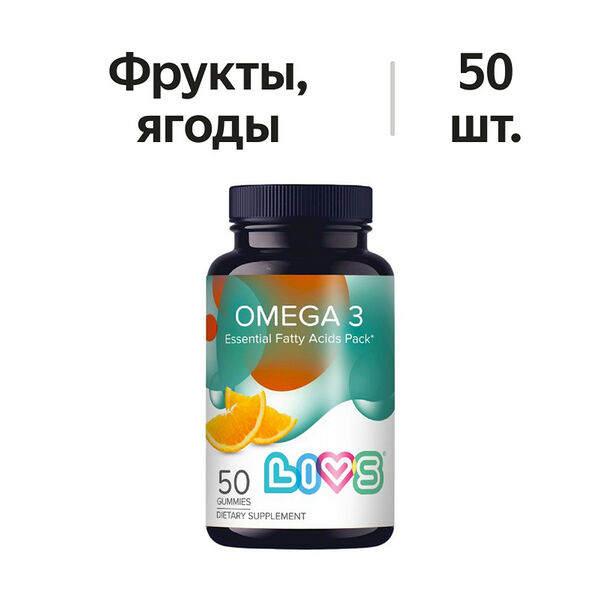 Livs Омега 3 пастилки жевательные фрукты и ягоды 50 шт