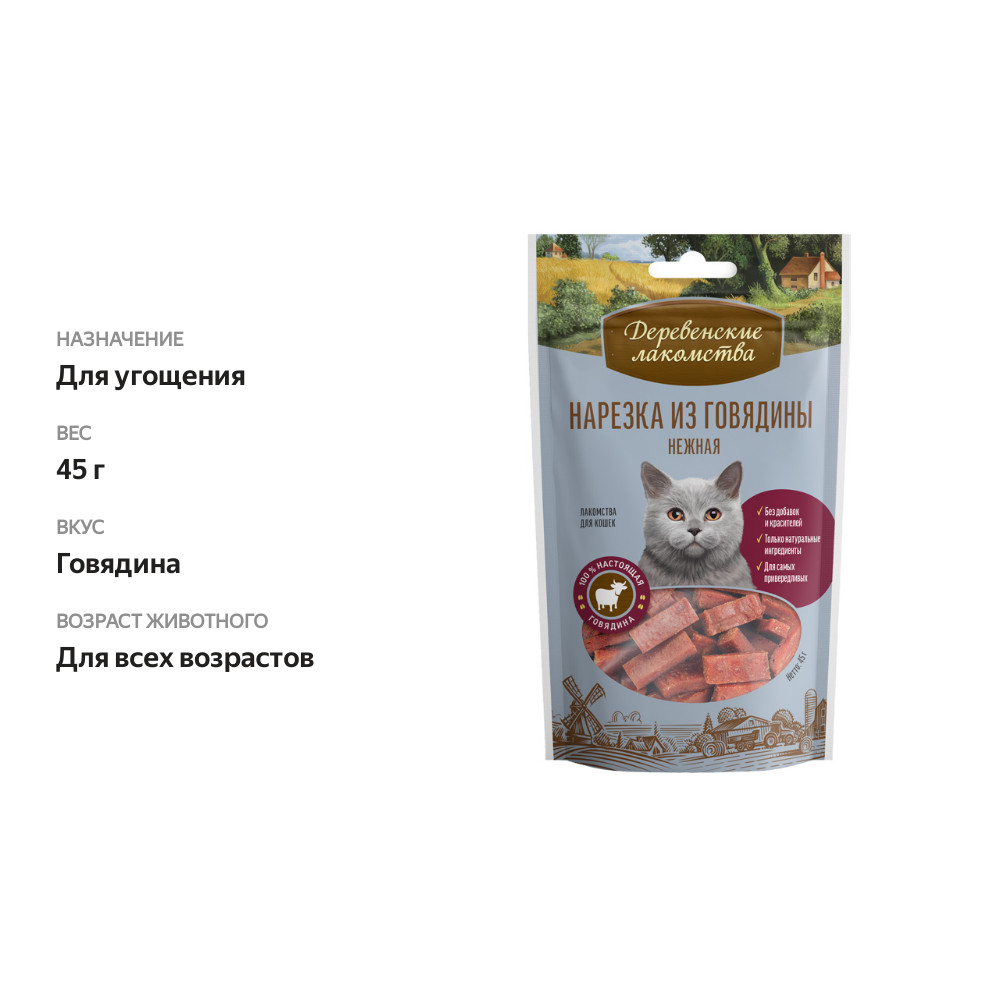 

Лакомство для кошек Деревенские лакомства Нарезка из говядины нежная 45г