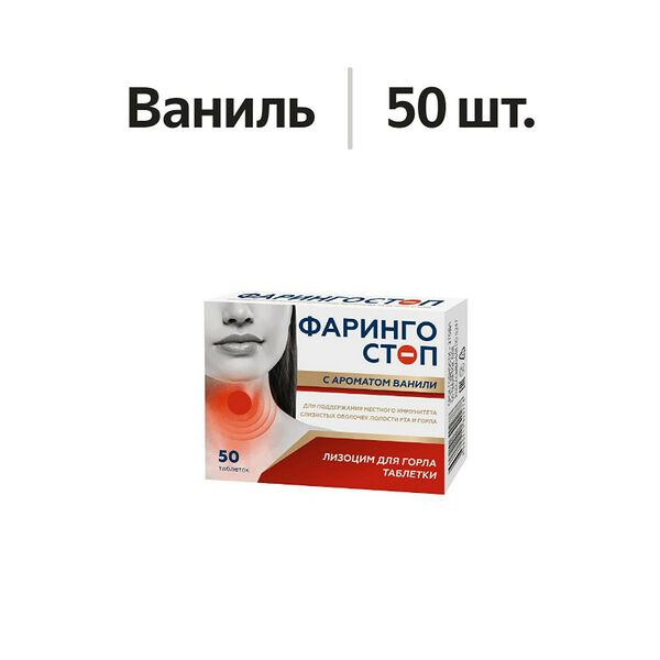 Фарингостоп лизоцим таблетки для рассасывания ваниль 50 шт 