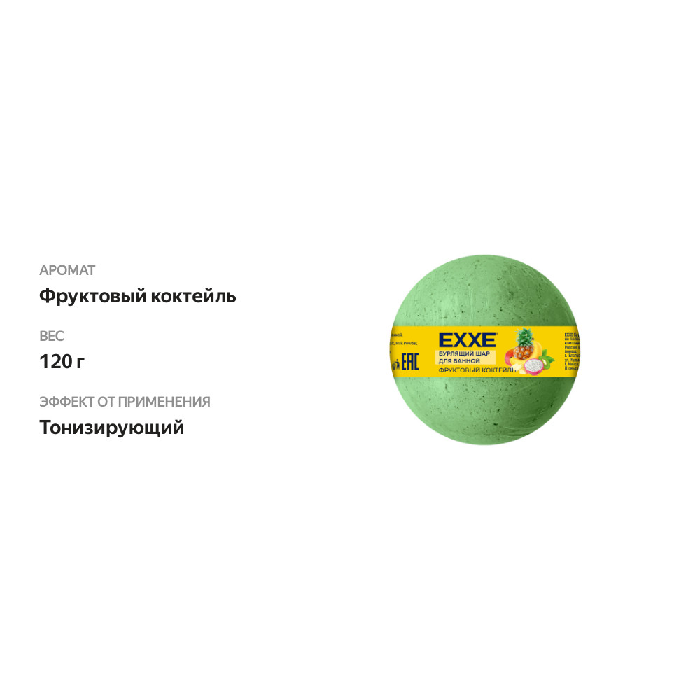 

Бурлящий шар для ванной EXXE Фруктовый коктейль