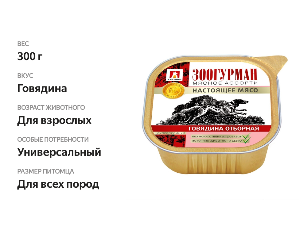 

Консервы для собак Зоогурман Мясное ассорти говядина отборная, 300 г