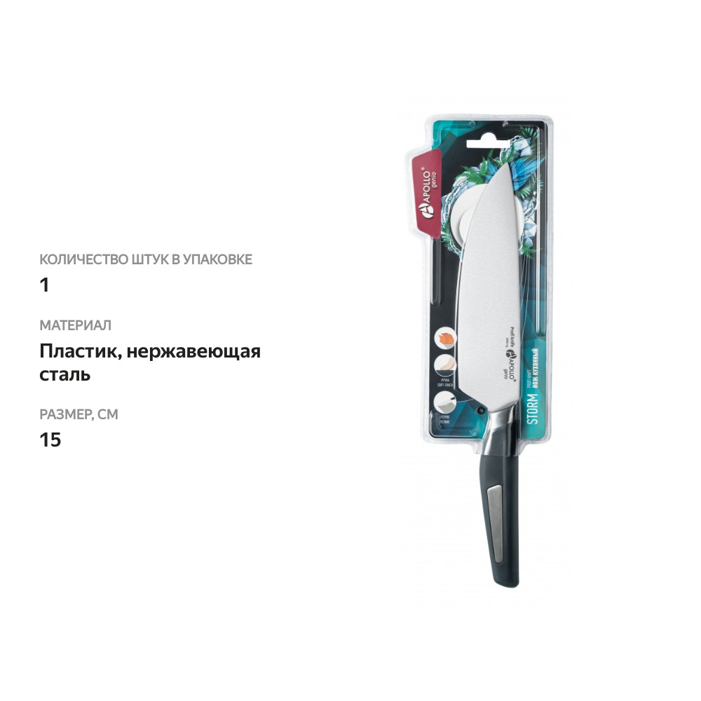 

Нож кухонный APOLLO Genio Storm 15см нержавеющая сталь, пластик Арт. SRM-03