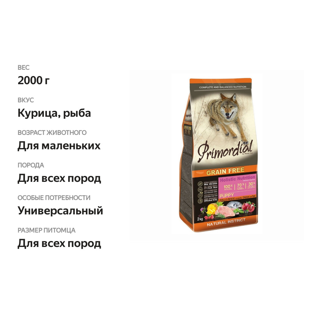 

Корм сухой для щенков Primordial беззерновой курица, рыба 2 кг