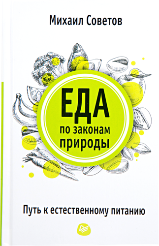 

Еда по законам природы. Путь к естественному питанию. Советы врача. Советов Михаил Владимирович