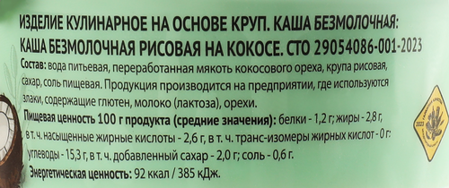 

Каша безмолочная Горшочек Здоровья рисовая на кокосе без змж 250 г