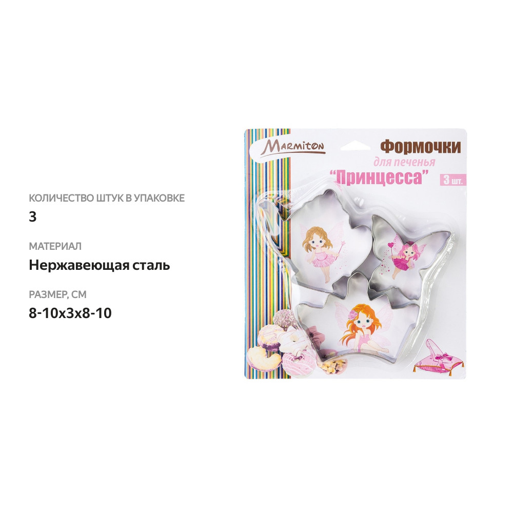 

Формочка для печенья из нержавеющей стали "Принцесса" MARMITON 8-10 см 3 шт, Россия