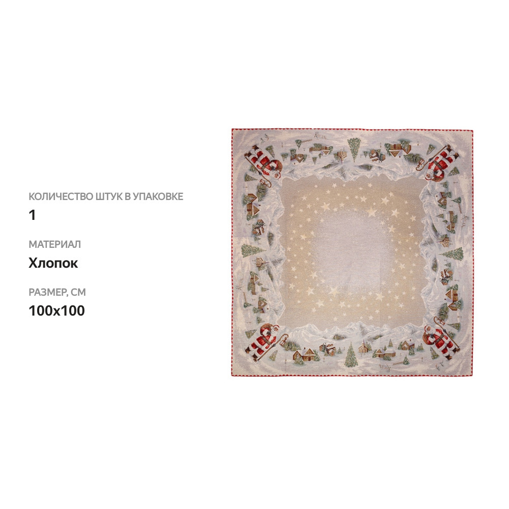 

Салфетка гобеленовая Vingi Ricami 100 х 100 см