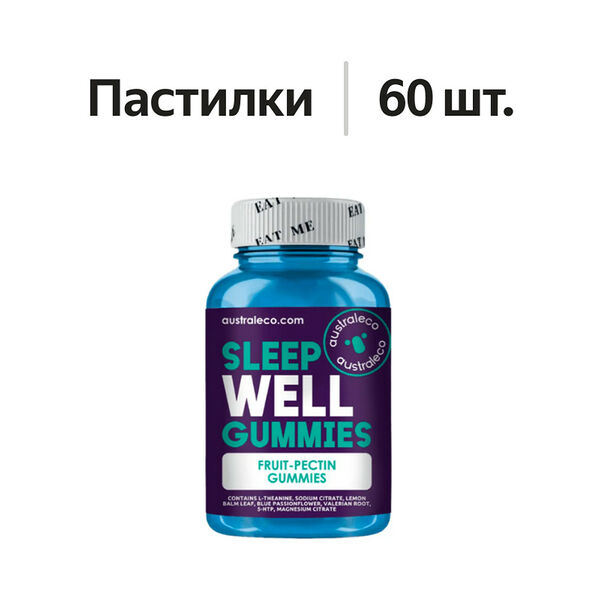 Australeco Здоровый сон пастилки 60 шт