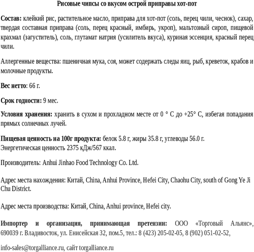 

Чипсы рисовые Anhui Jinhao Food со вкусом острой приправы хот-пот 66 г