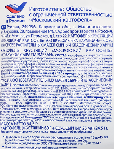 

Чипсы Московский картофель со вкусом сыра Пармезан 60 г + соус сырный 24.5 г