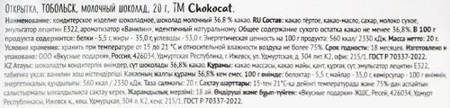 

Шоколад молочный Chokocat Тобольск открытка 20 г