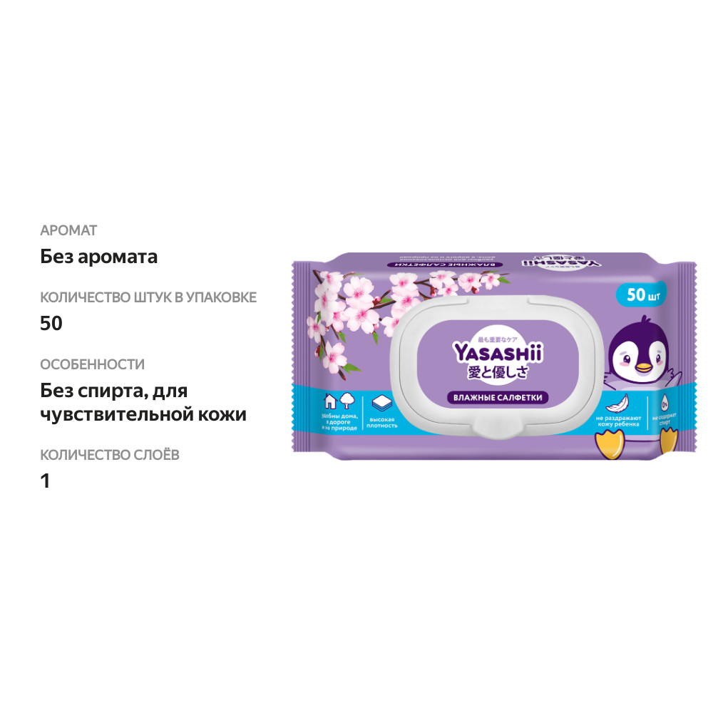 

Салфетки влажные детские YASASHII, 50шт