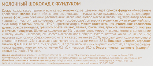 

Шоколад молочный Верность качеству Стрелка с фундуком 36 г