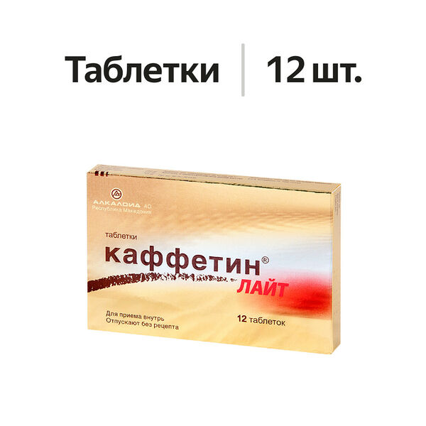 Каффетин лайт таблетки 12 шт