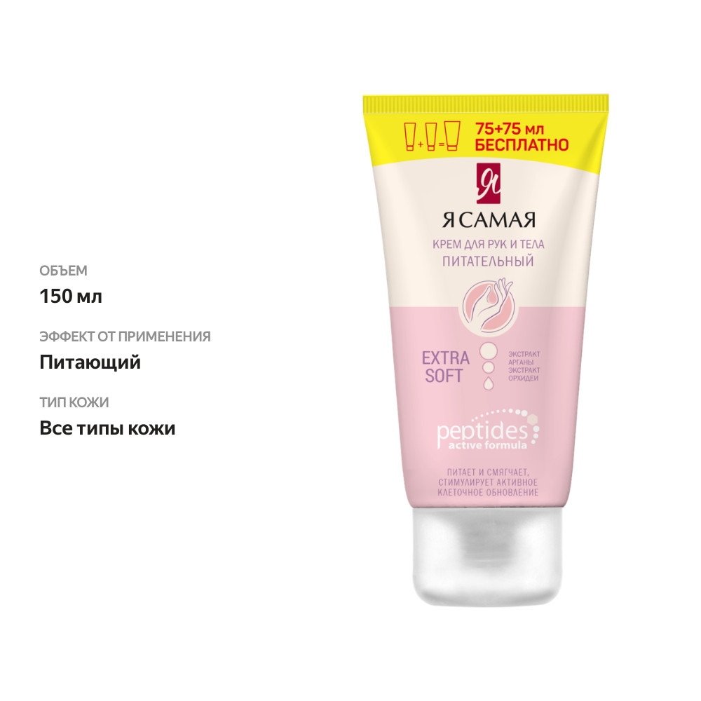 

Крем для рук и тела Я САМАЯ Peptides питательный