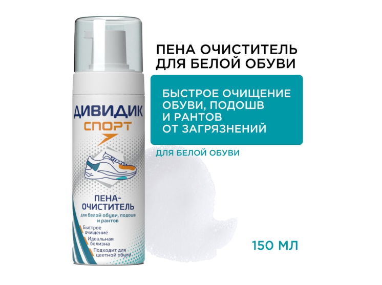 

Пена-очиститель Дивидик Спорт для белой обуви, подошв и рантов 150 мл