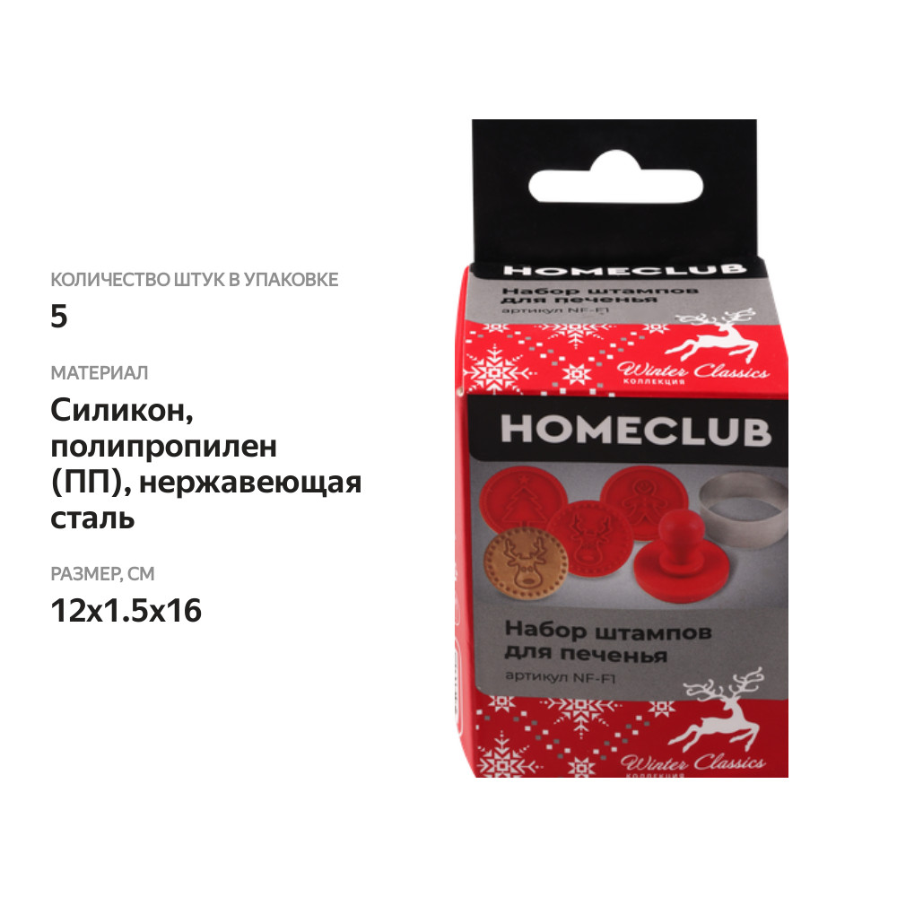 

Набор для печенья Homeclub 5 предметов: формочка, пресс, 3 штампа, пластик, силикон, Арт. NF-F1