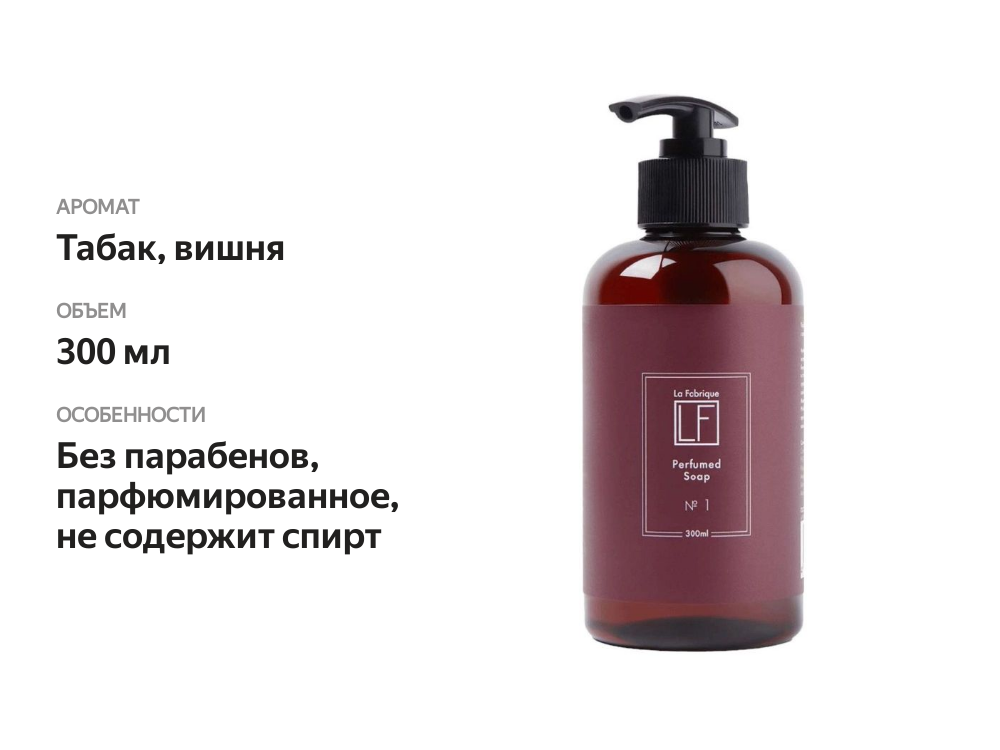 

Жидкое мыло парфюмированное La Fabrique табак и вишня 300 мл
