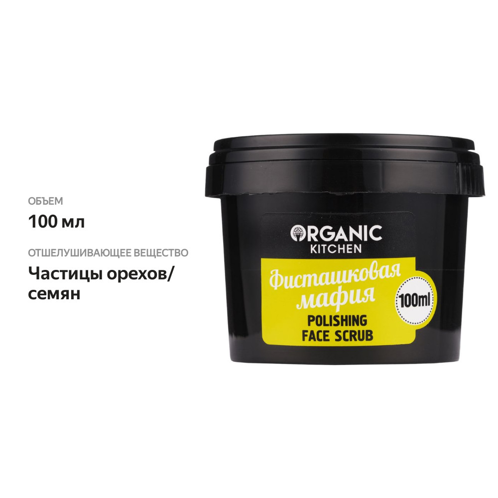 

Скраб для лица полирующий Organic Kitchen Фисташковая мафия 100 мл