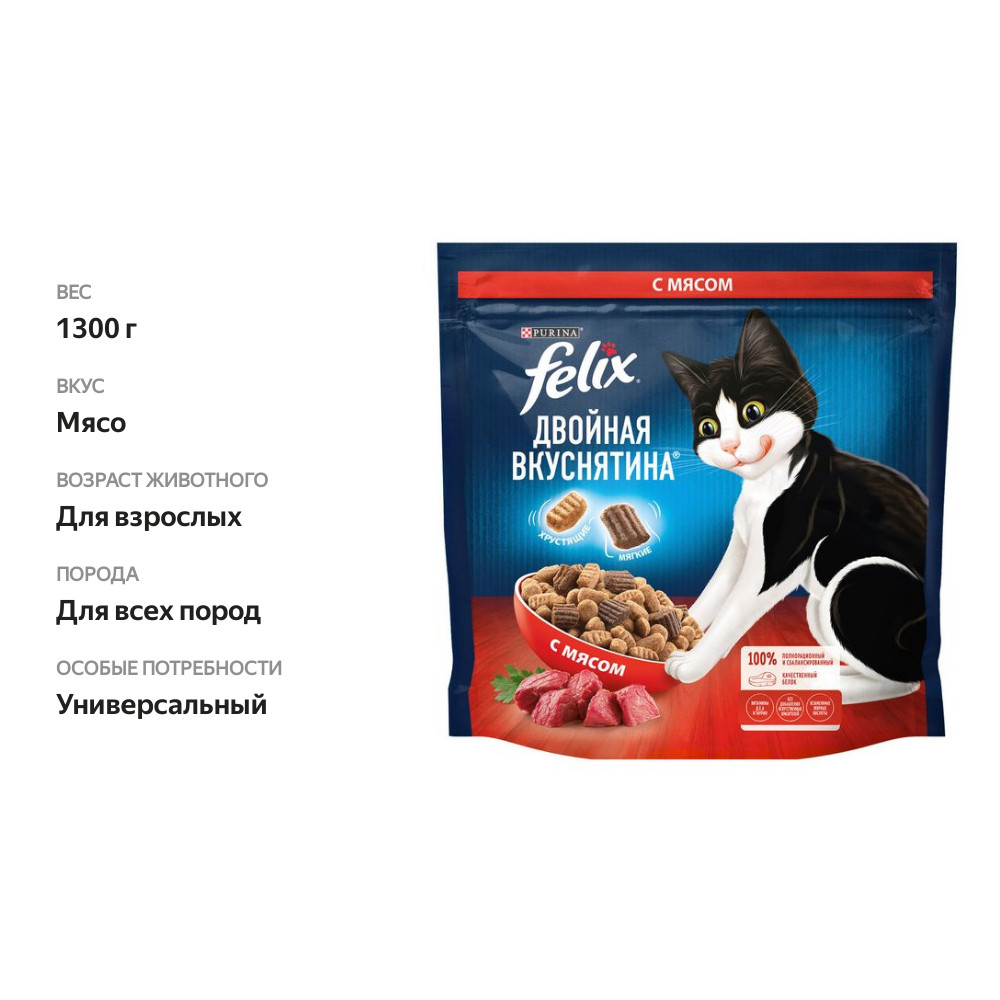

Сухой корм Felix Двойная Вкуснятина® для взрослых кошек с мясом Пакет 1.3 кг