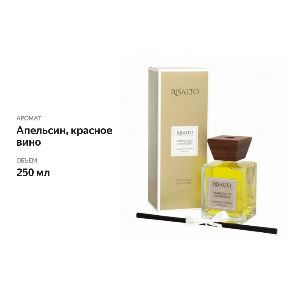 

Диффузор Risalto Arancia E Uva Rossa Апельсин и Красное вино 250 мл