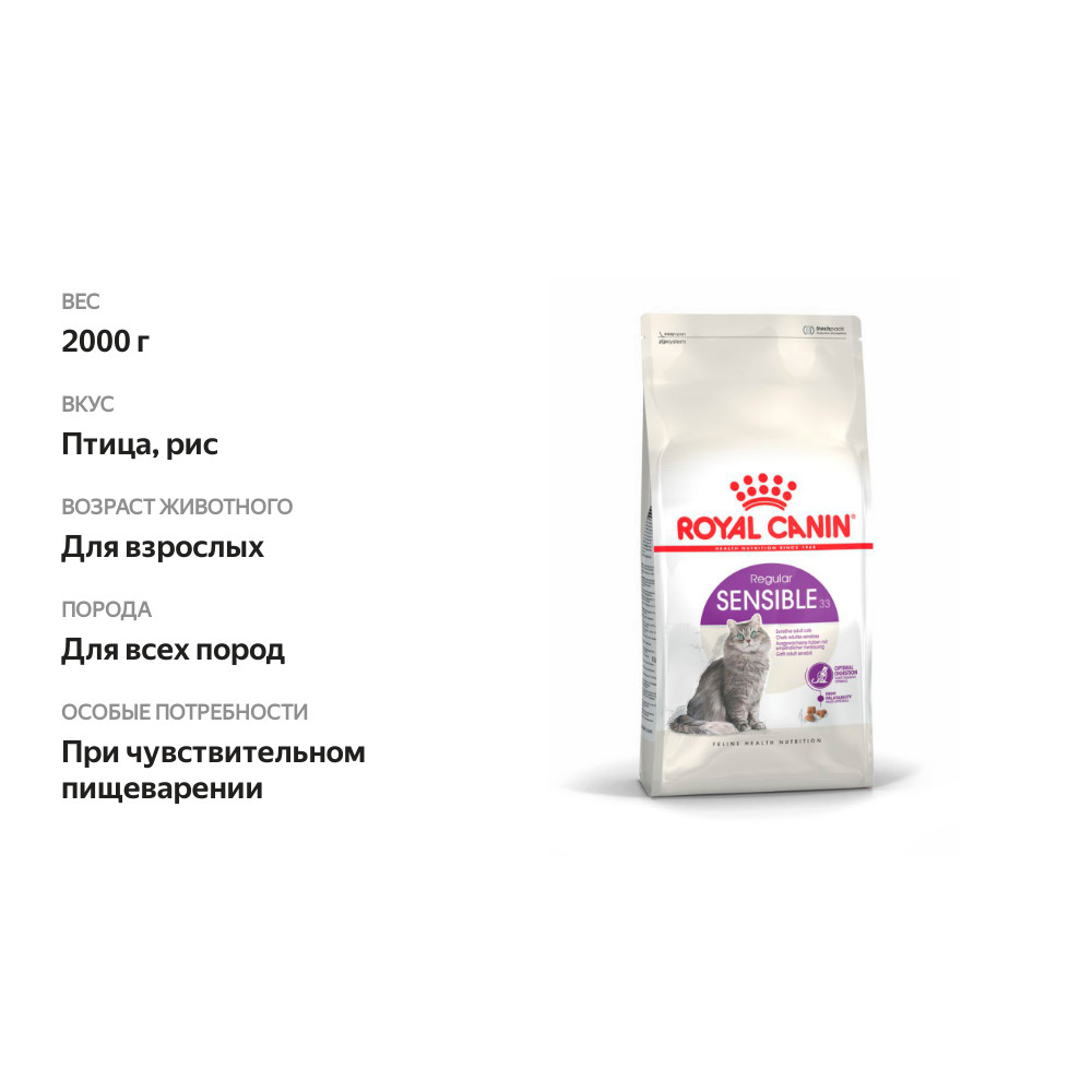 

Корм сухой для кошек Royal Canin с чувствительной пищеварительной системой (Sensible 33) 2 кг