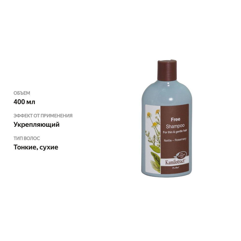 

Шампунь Free «Крапива и розмарин» для тонких и сухих волос, Kamilotract, 400 мл, Израиль