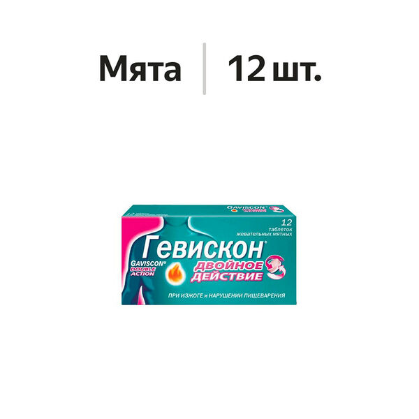 Гевискон Двойное Действие таблетки жевательные мятные 12 шт