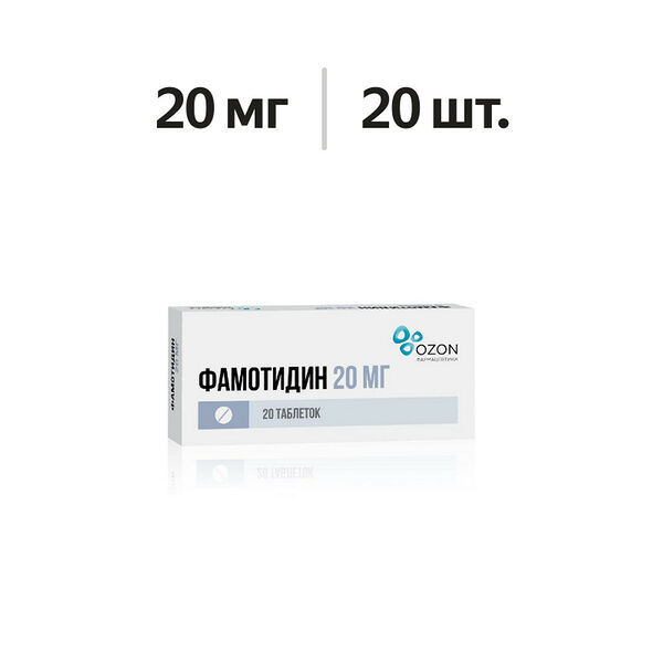 Фамотидин таблетки 20 мг 20 шт