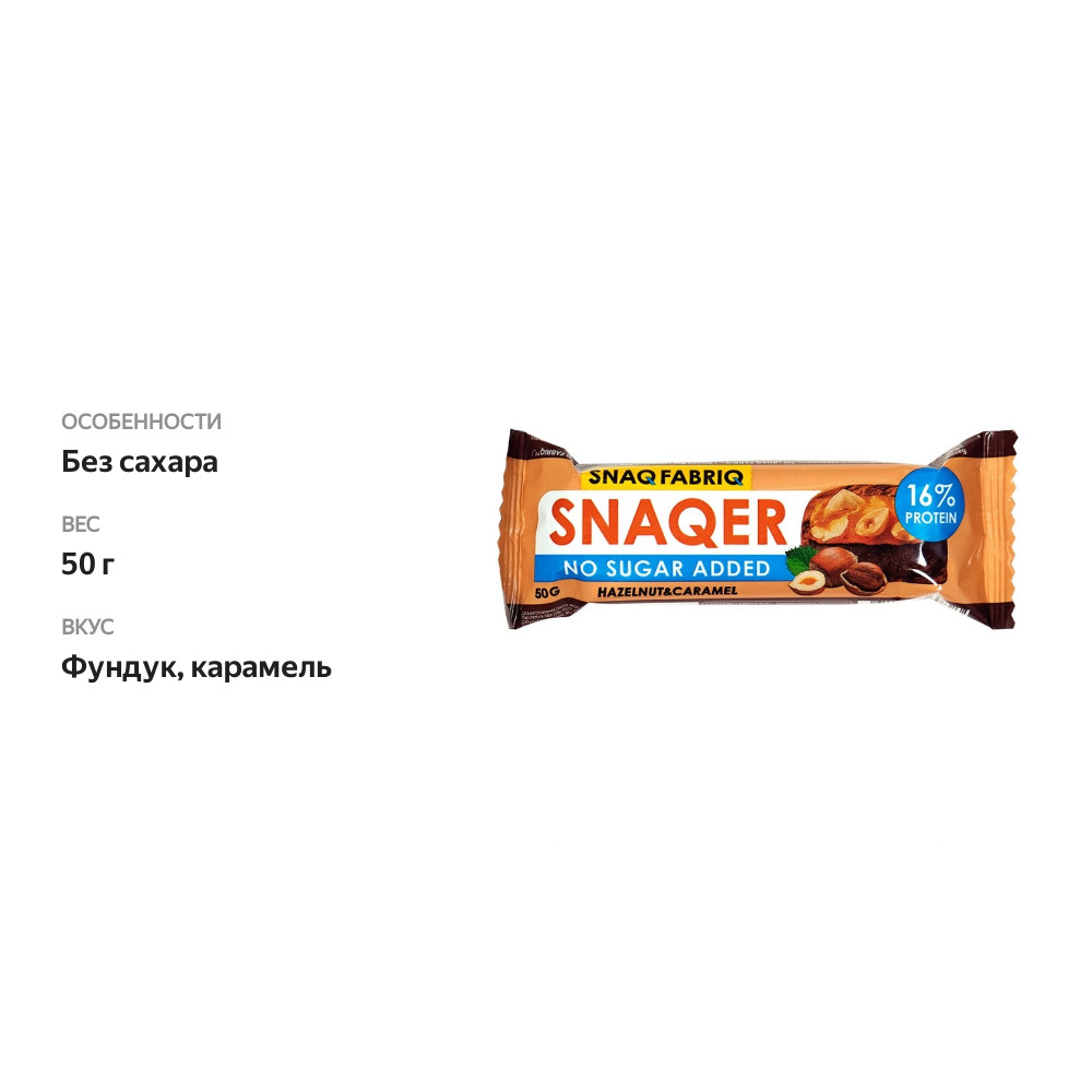 

Батончик протеиновый Snaq Fabriq в шоколаде Snaqer фундук-карамель 50 г