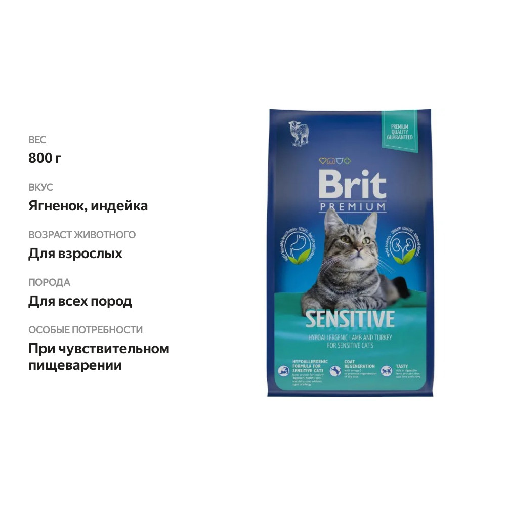 

Сухой корм для кошек Brit Premium Cat Sensitive с чувствительным пищеварением, ягненок-индейка 800 г