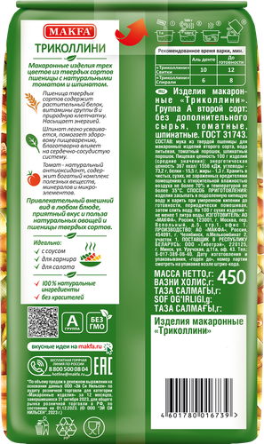 

Макаронные изделия Makfa Триколлини свитки 450 г