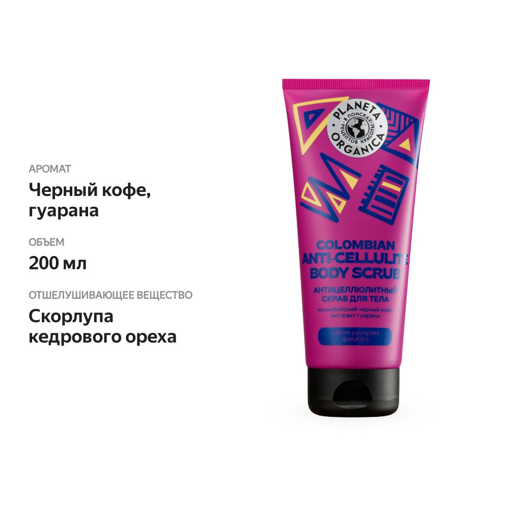 

Скраб для тела Planeta Organica Антицеллюлитный 200 мл