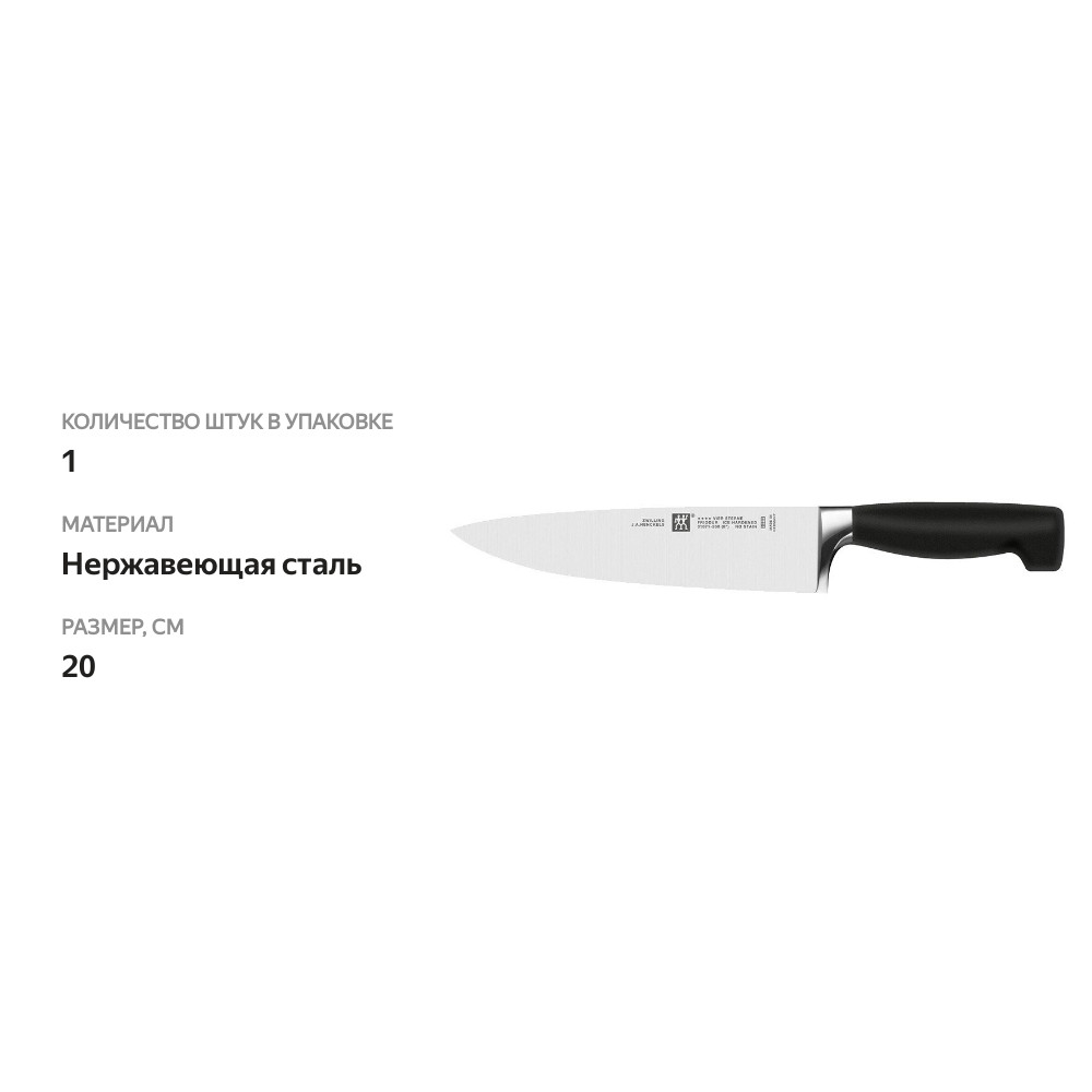 

Кухонный нож Zwilling Four Star 20 см