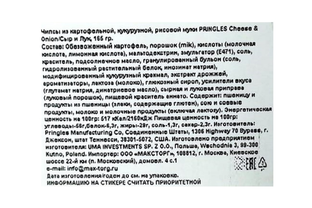 

Чипсы картофельные Pringles со вкусом сыра и лука 165 г