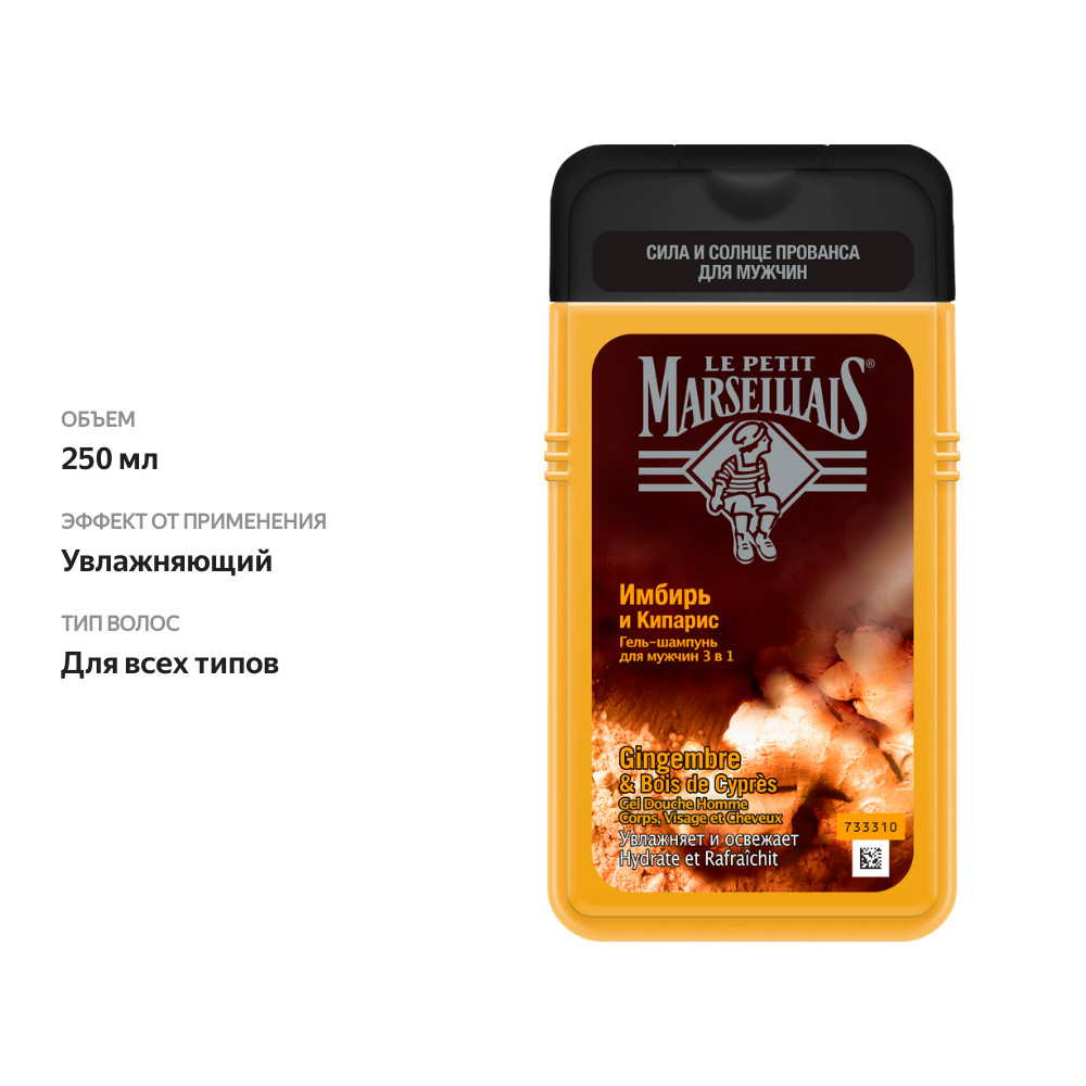 

Гель-шампунь мужской Le Petit Marseillais 3в1 Имбирь и кипарис, 250 мл