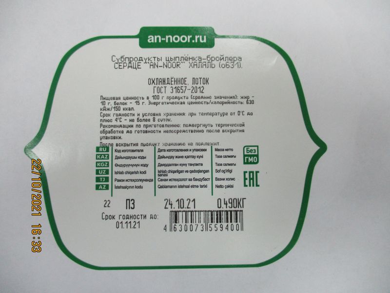 

Сердце куриное An-Noor Халяль 490 г