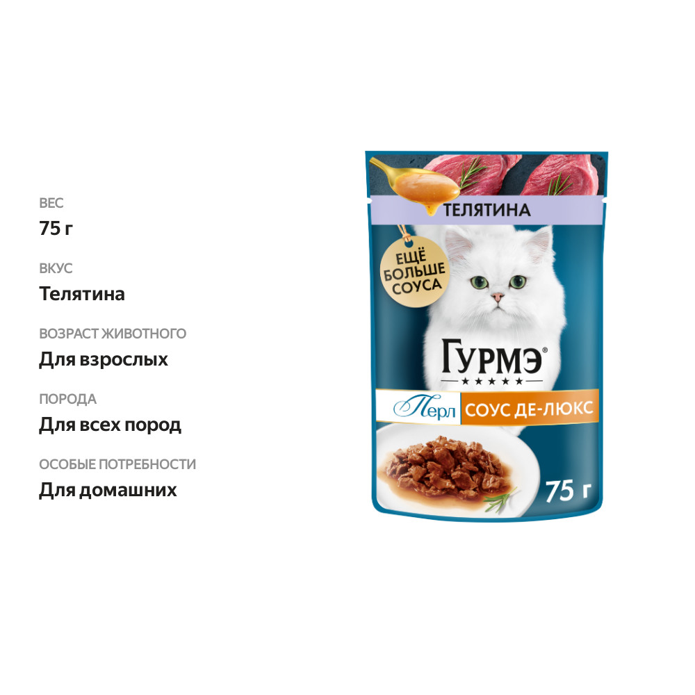 

Влажный корм Гурмэ Перл Соус Де-люкс для кошек с телятиной в роскошном соусе пауч 75 г