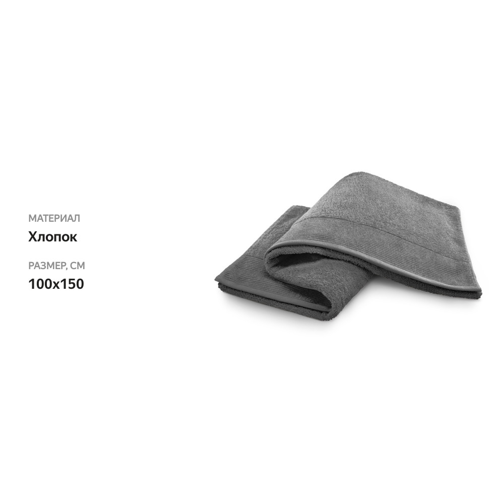 

Большое банное полотенце Moeve for frottana темно-серый 100x150 см
