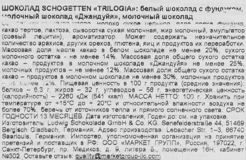 

Шоколад смешанный Schogetten Trilogia с грильяжем и фундуком, с джандуей и фундуком 100 г
