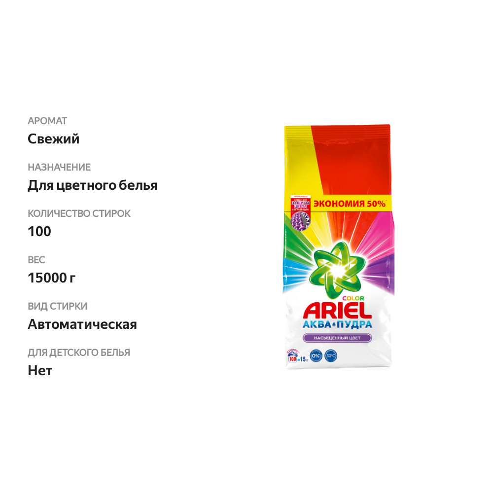 

Стиральный порошок Ariel Color автомат 15 кг